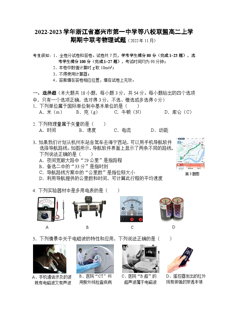 2022-2023学年浙江省嘉兴市第一中学等八校联盟高二上学期期中联考物理试题含答案第1页