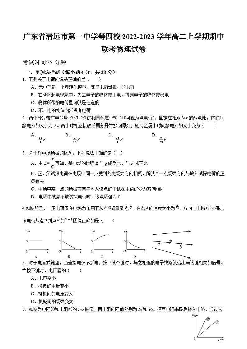 2022-2023学年广东省清远市第一中学等四校高二上学期期中联考物理试题含答案第1页