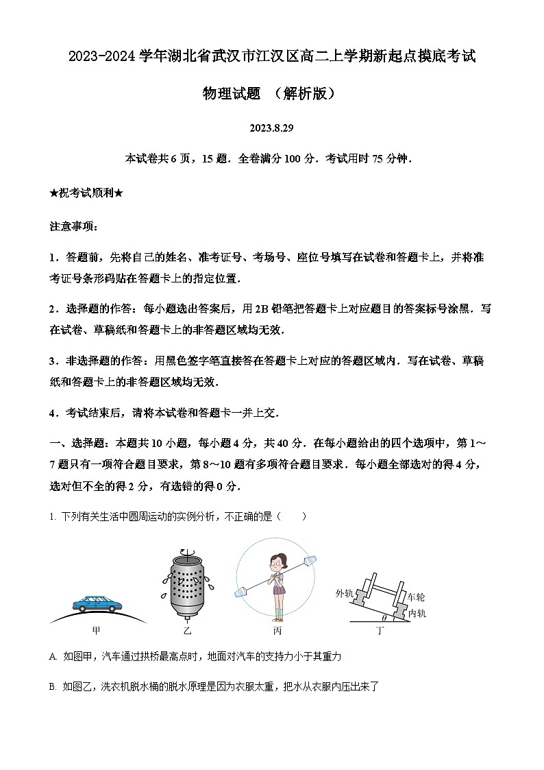 2023-2024学年湖北省武汉市江汉区高二上学期新起点摸底考试物理试题含答案01
