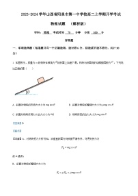 2023-2024学年山西省阳泉市第一中学校高二上学期开学考试物理试题含答案