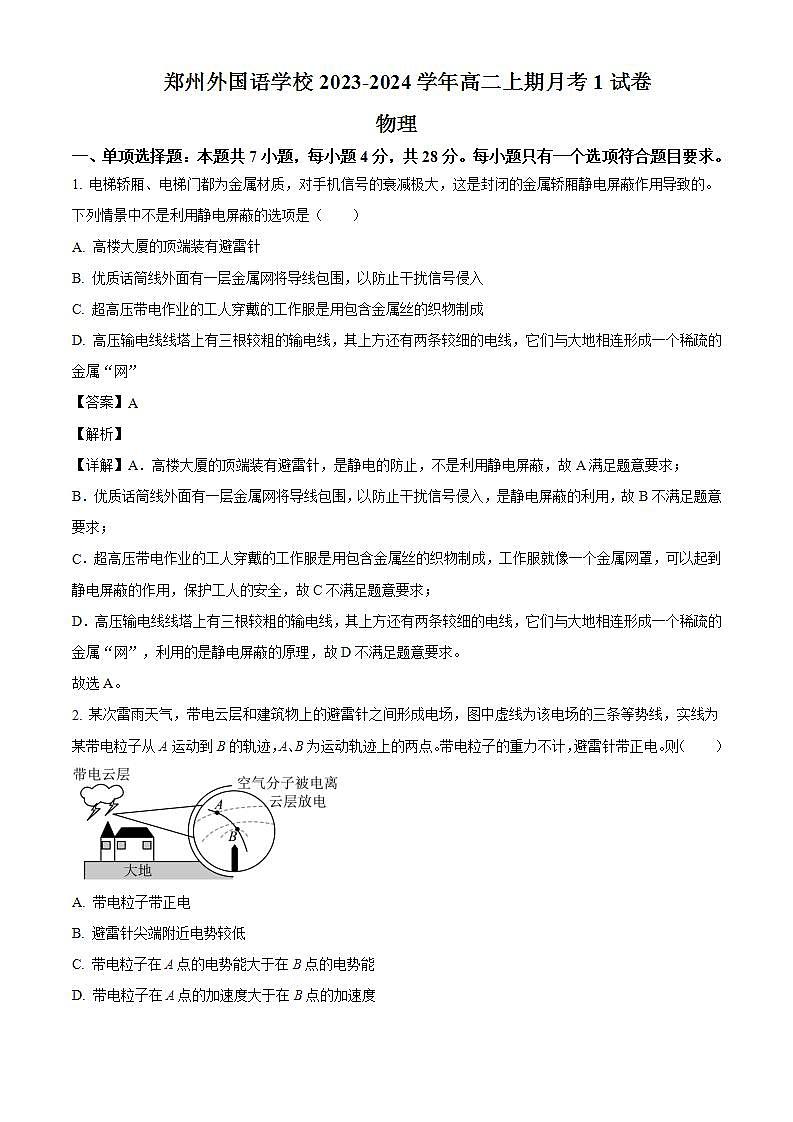 河南省郑州外国语学校2023-2024学年高二上学期第一次月考物理试题（解析版）.docx第1页