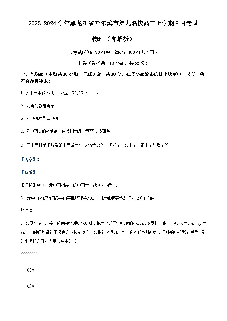 2023-2024学年黑龙江省哈尔滨市第九名校高二上学期9月考试物理含解析第1页