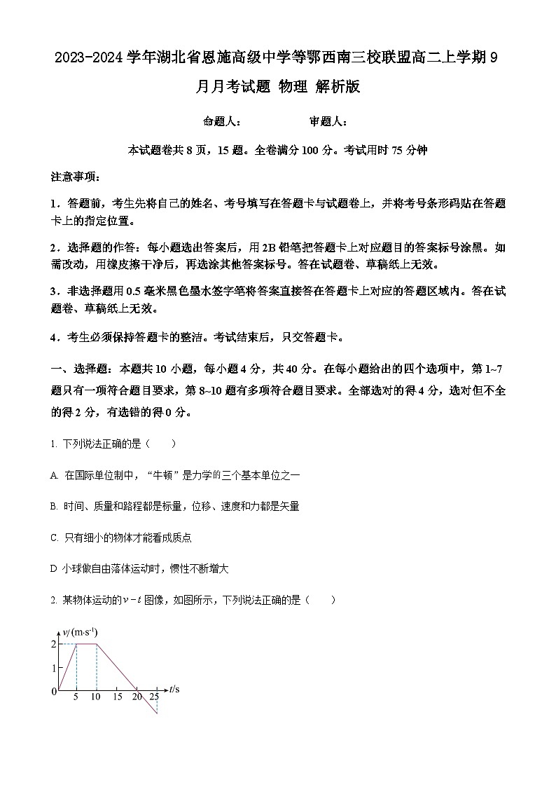 2023-2024学年湖北省恩施高级中学等鄂西南三校联盟高二上学期9月月考试题物理解析版01