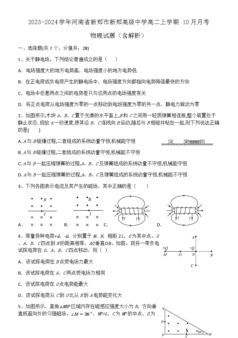 2023-2024学年河南省新郑市新郑高级中学高二上学期10月月考物理试题含解析第1页