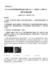 2023-2024学年河南省信阳高级中学等TOP二十名校高二上学期9月调研考试物理试题含答案