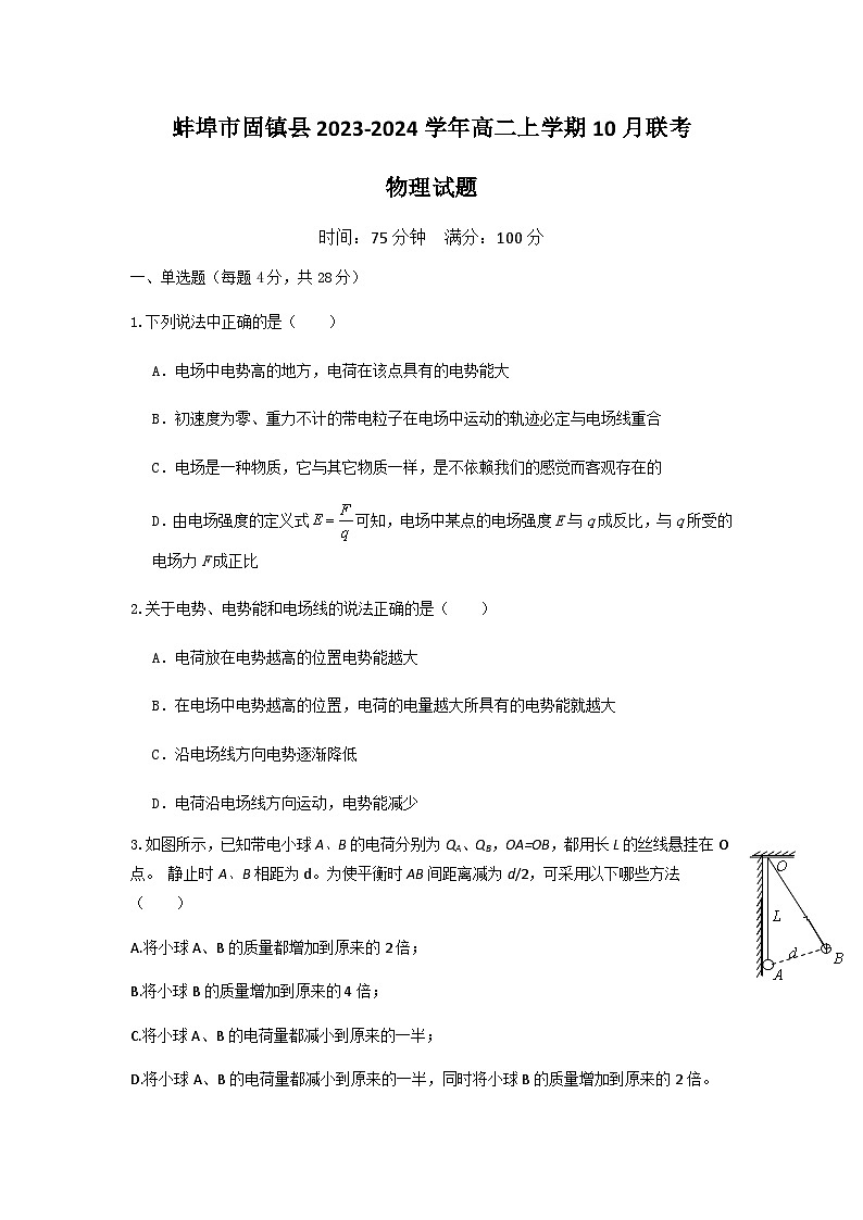 2023-2024学年安徽省蚌埠市两所中学高二上学期10月联考物理试题含答案第1页