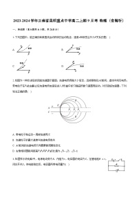 2023-2024学年云南省昆明重点中学高二上期9月考物理含解析