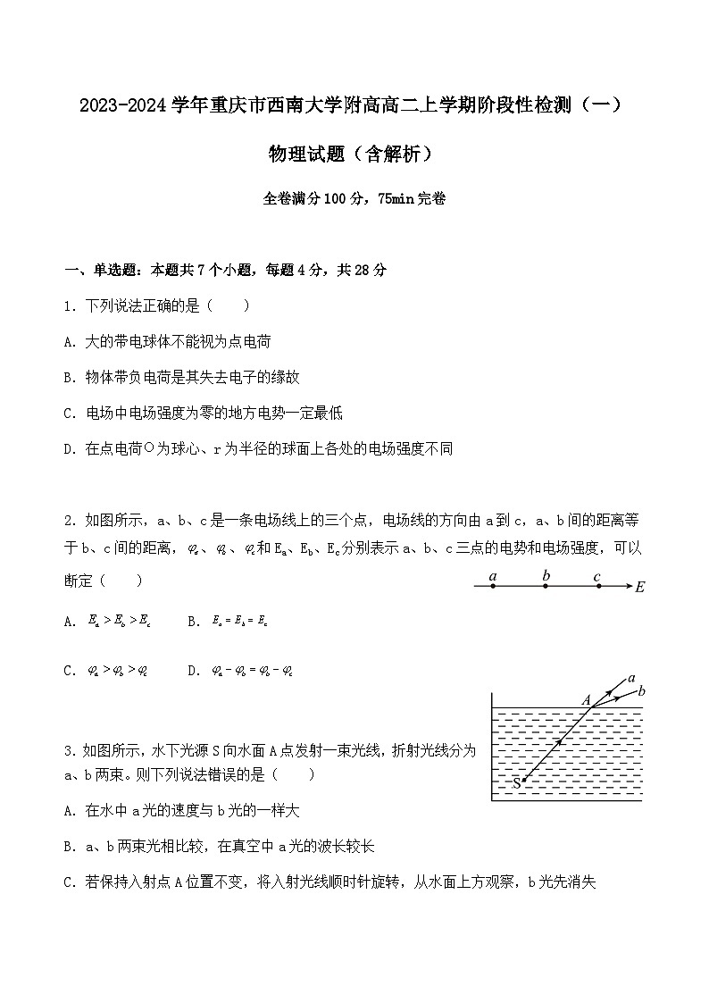 2023-2024学年重庆市西南大学附高高二上学期阶段性检测（一）物理试题含解析第1页