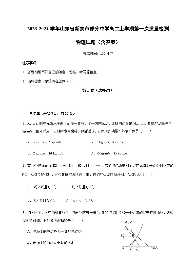 2023-2024学年山东省新泰市部分中学高二上学期第一次质量检测物理试题含答案01