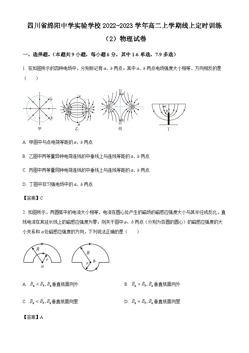 2022-2023学年四川省绵阳中学实验学校高二上学期线上定时训练（2）物理试题含答案第1页