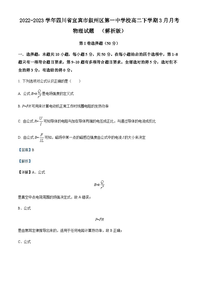 2022-2023学年四川省宜宾市叙州区第一中学校高二下学期3月月考物理试题含答案第1页