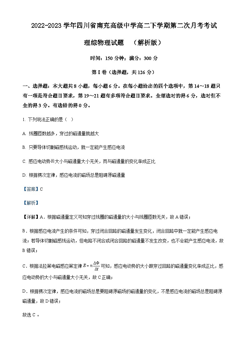 2022-2023学年四川省南充高级中学高二下学期第二次月考考试理综物理试题含答案01