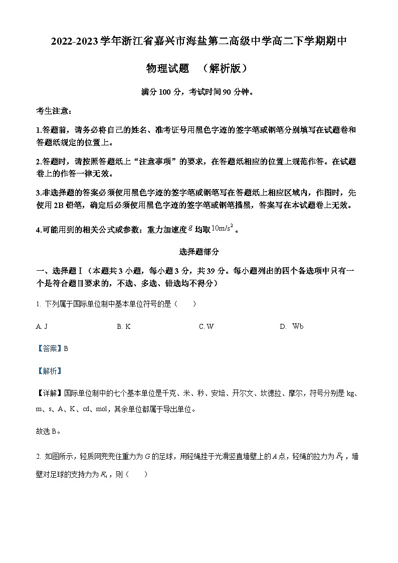 2022-2023学年浙江省嘉兴市海盐第二高级中学高二下学期期中物理试题含答案第1页