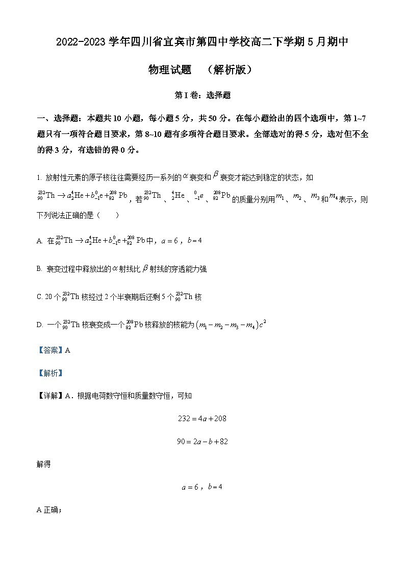 2022-2023学年四川省宜宾市第四中学校高二下学期5月期中物理试题含答案01