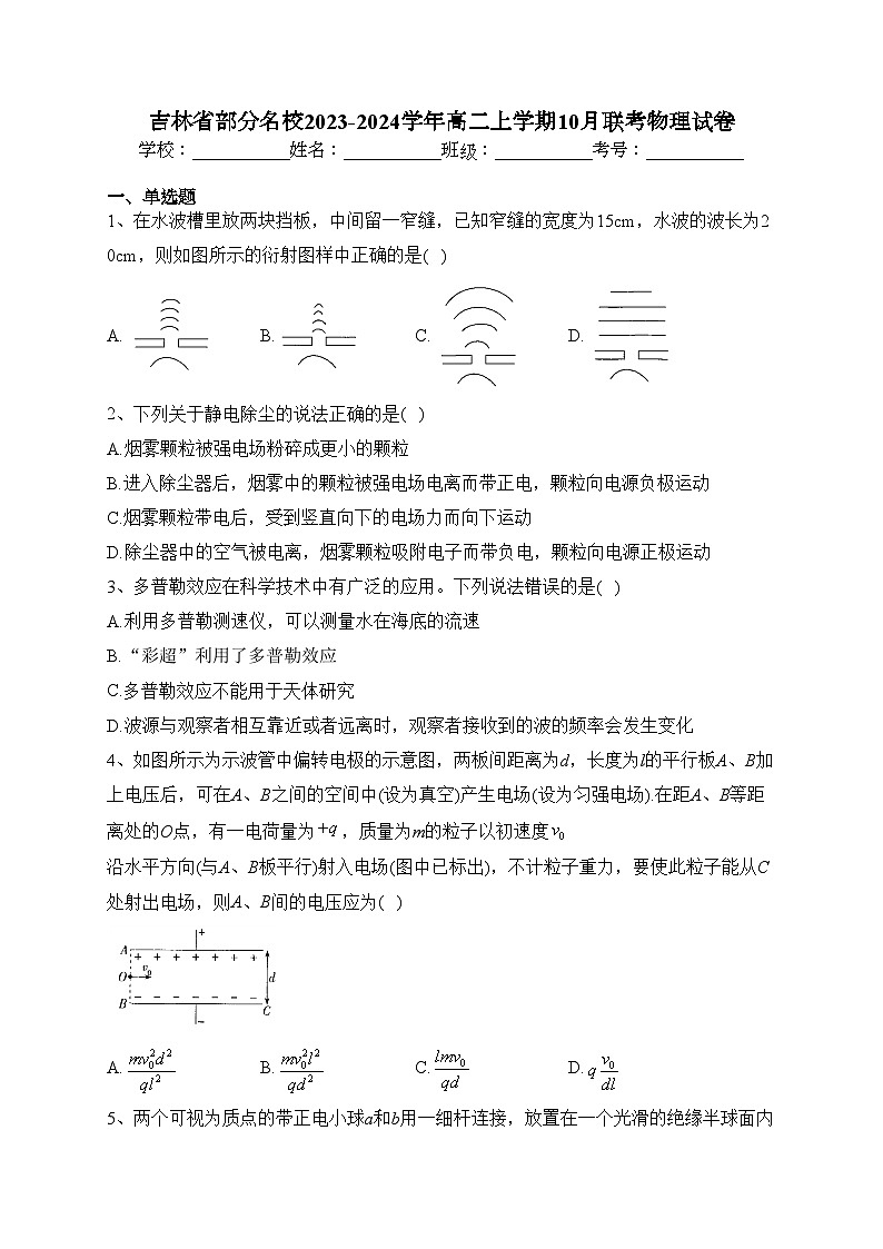 吉林省部分名校2023-2024学年高二上学期10月联考物理试卷(含答案)01