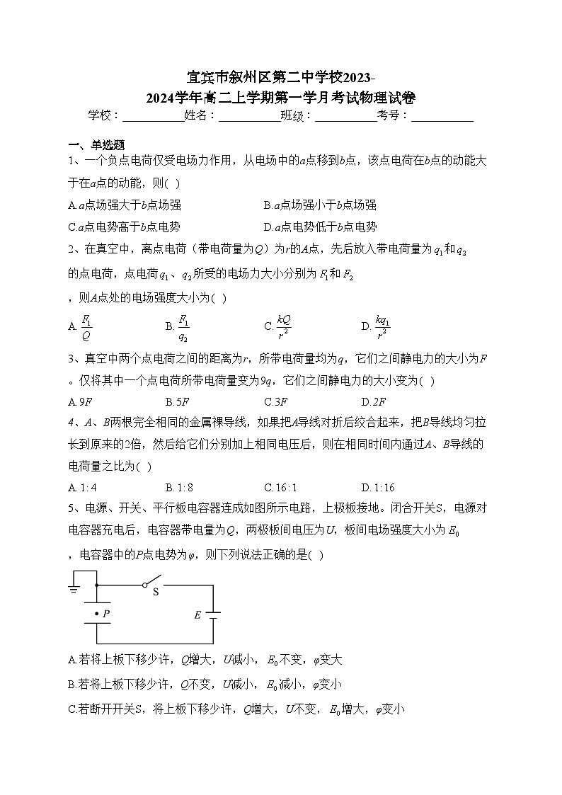 宜宾市叙州区第二中学校2023-2024学年高二上学期第一学月考试物理试卷(含答案)第1页