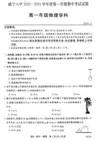 贵州省毕节市威宁县第八中学2023-2024学年高一上学期期中考试物理试卷