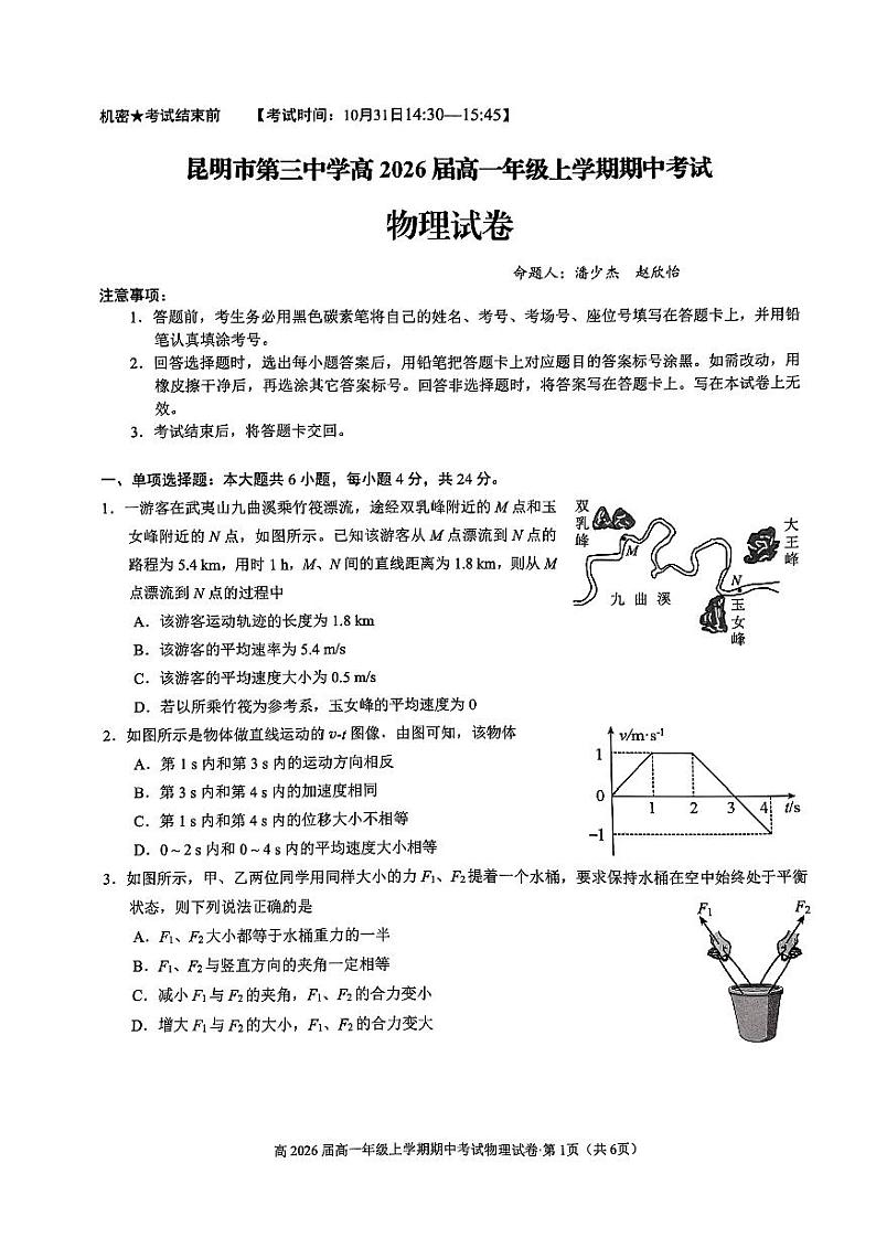 云南省昆明市呈贡区昆三中教育集团2023-2024学年高一上学期11月期中考试物理试题01
