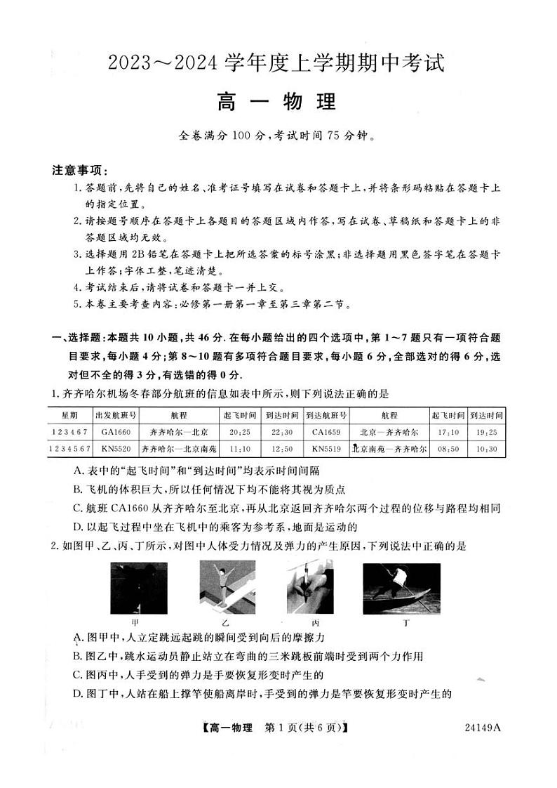 黑龙江省克东县“五校联谊”2023-2024学年高一上学期期中考试物理试题第1页
