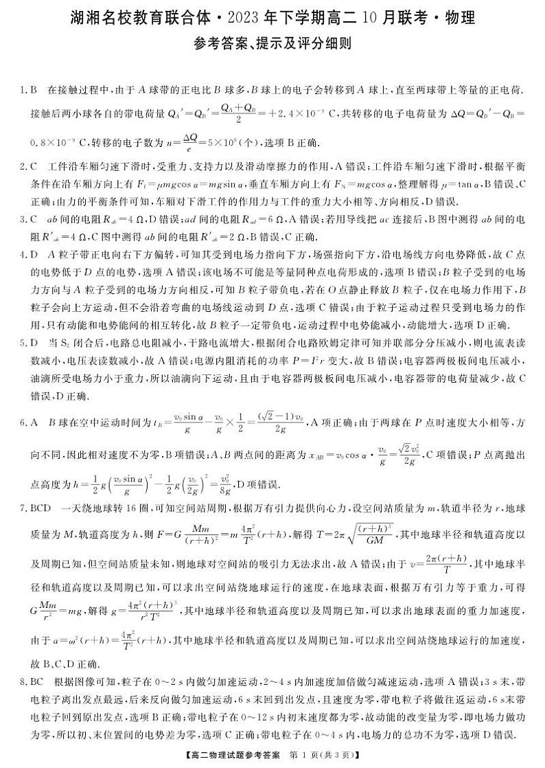 湖湘名校教育联合体2023年秋季数学高二10月联考物理试卷及参考答案01