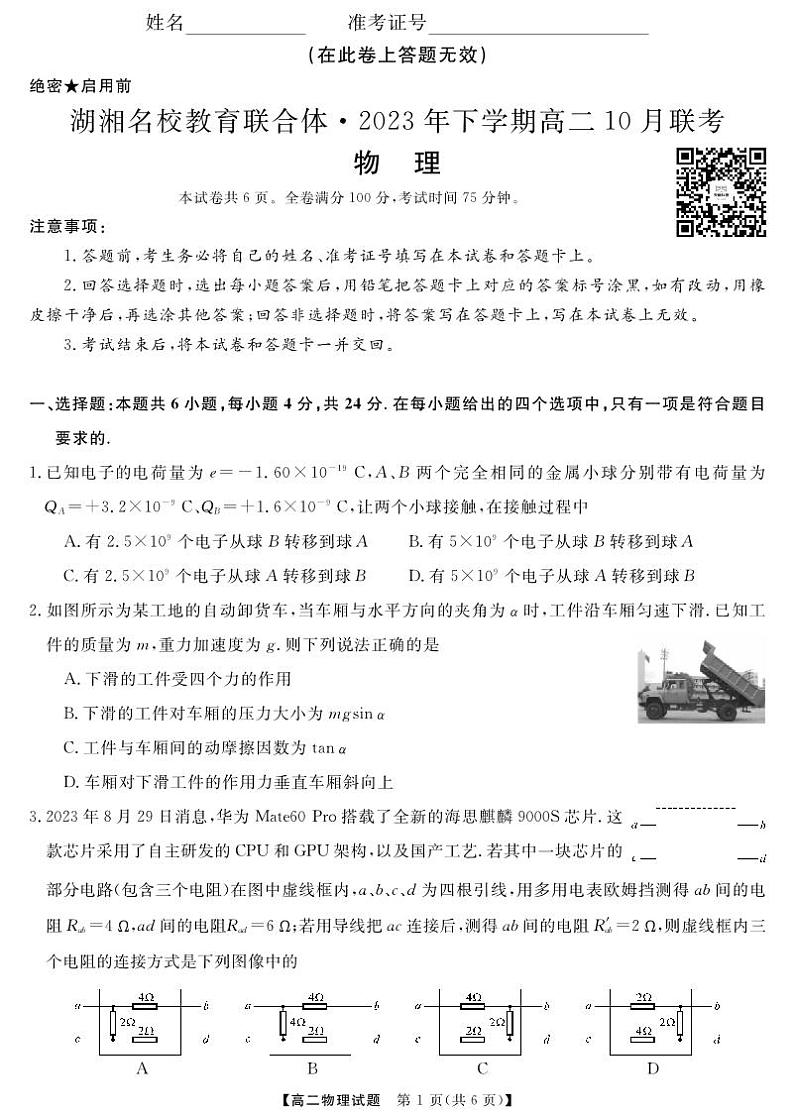 湖湘名校教育联合体2023年秋季数学高二10月联考物理试卷及参考答案01