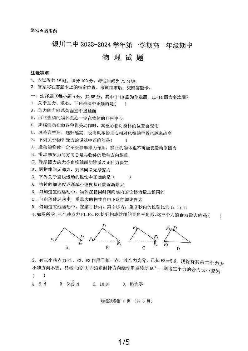 宁夏银川市第二中学2023-2024学年高一上学期期中考试物理试题01