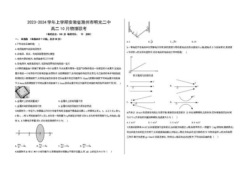 安徽省滁州市明光市第二中学2023-2024学年高二上学期10月月考物理试卷01