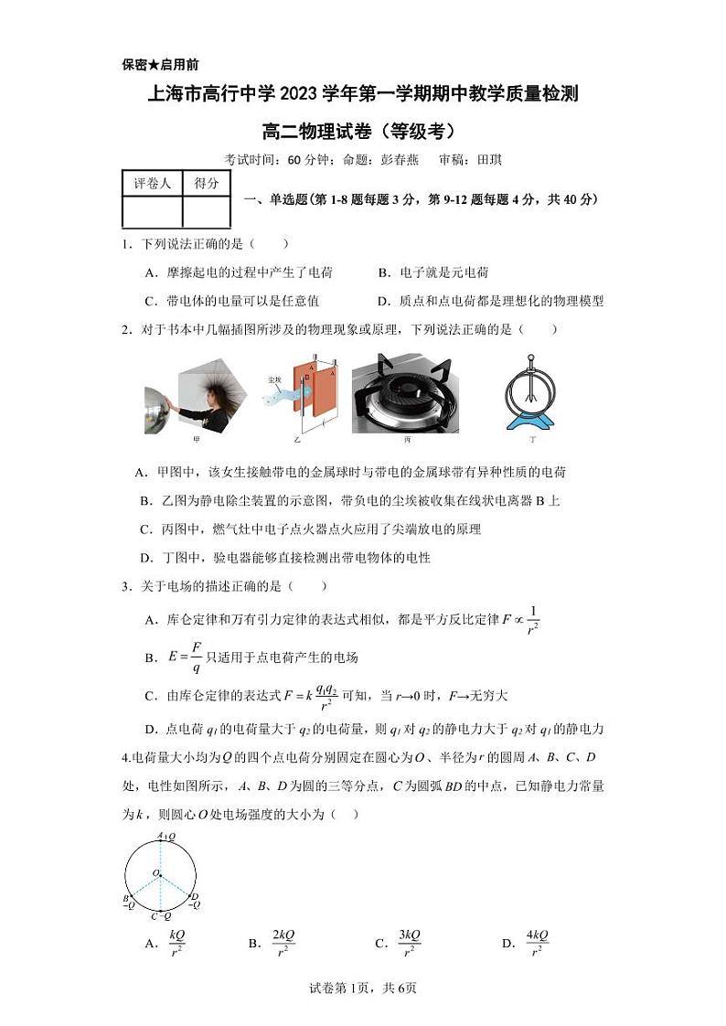 上海市高行中学2023-2024学年高二上学期期中考试物理试卷01