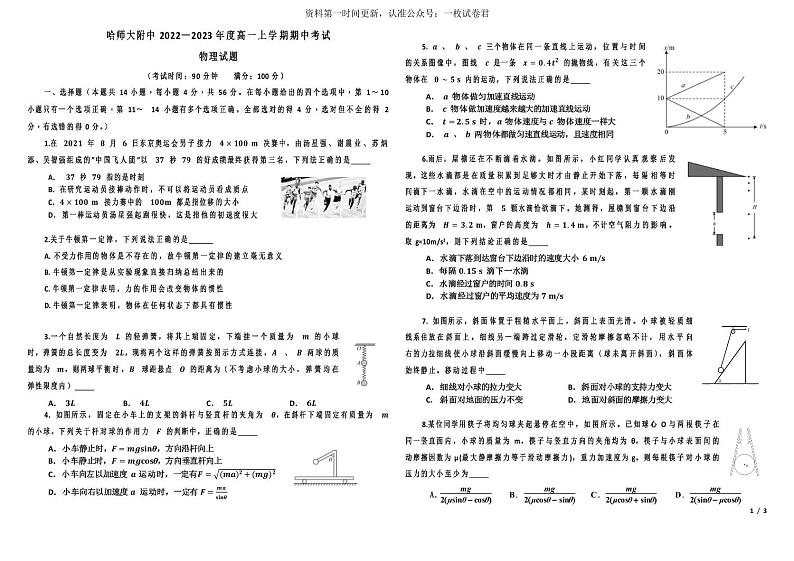 黑龙江省哈尔滨师范大学附属中学2022-2023学年高一上学期期中考试物理试题第1页