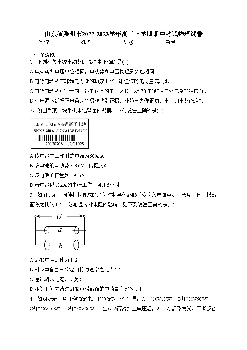 山东省滕州市2022-2023学年高二上学期期中考试物理试卷(含答案)01
