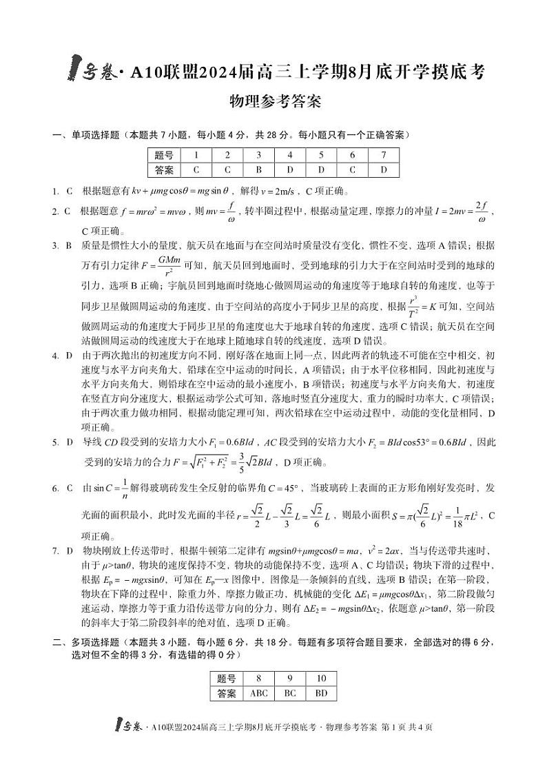 安徽省A10联盟2024届高三上学期8月开学摸底考试 物理答案第1页