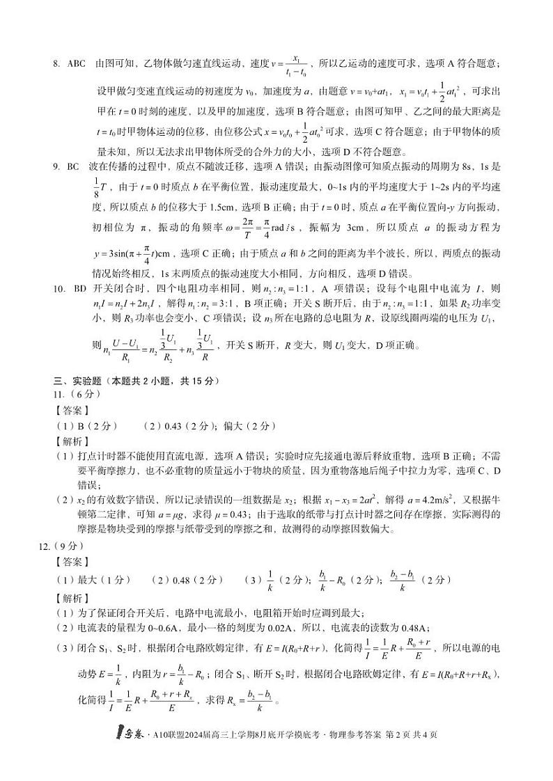 安徽省A10联盟2024届高三上学期8月开学摸底考试 物理答案第2页
