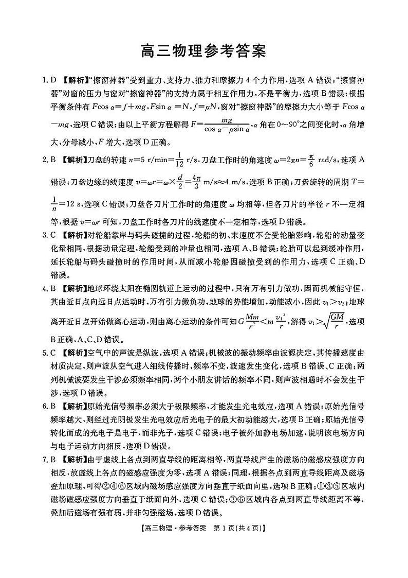 2024届广东省部分学校高三上学期8月联考 物理答案第1页