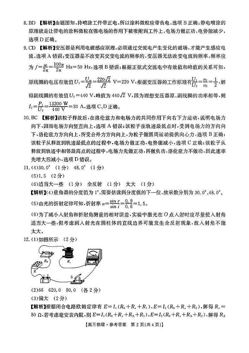 2024届广东省部分学校高三上学期8月联考 物理答案第2页