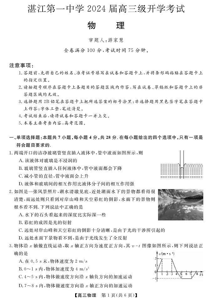 广东省湛江市第一中学2023-2024学年高三上学期开学考试 物理第1页
