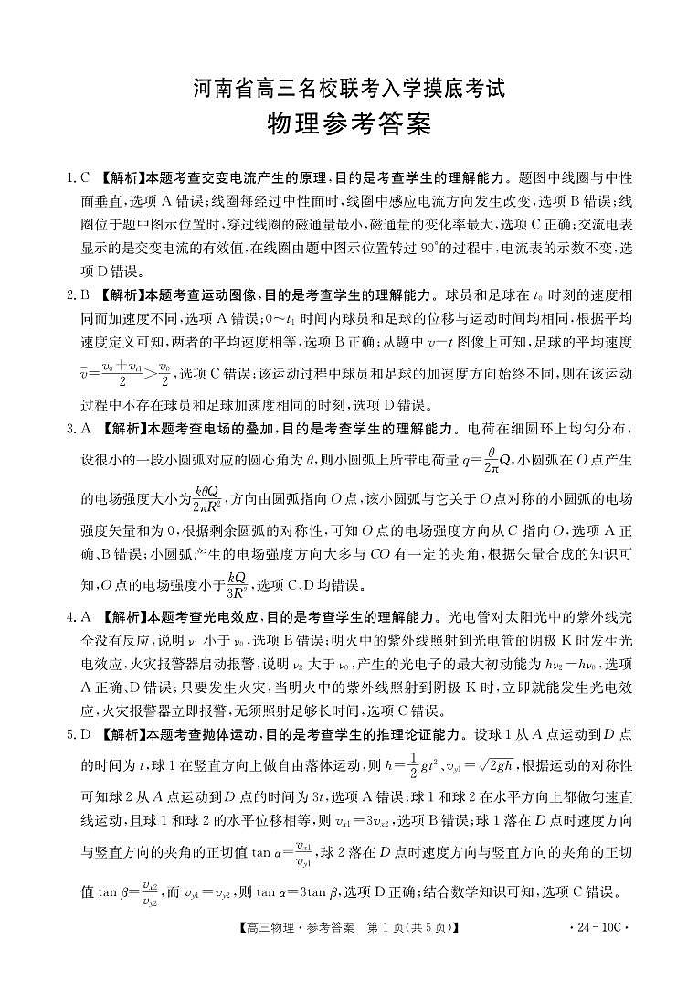 河南省名校联考2024届高三上学期入学摸底考试 物理答案第1页
