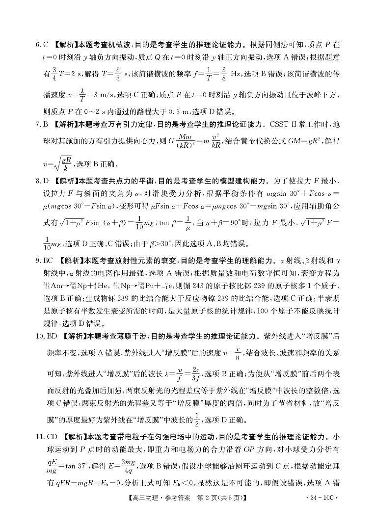 河南省名校联考2024届高三上学期入学摸底考试 物理答案第2页