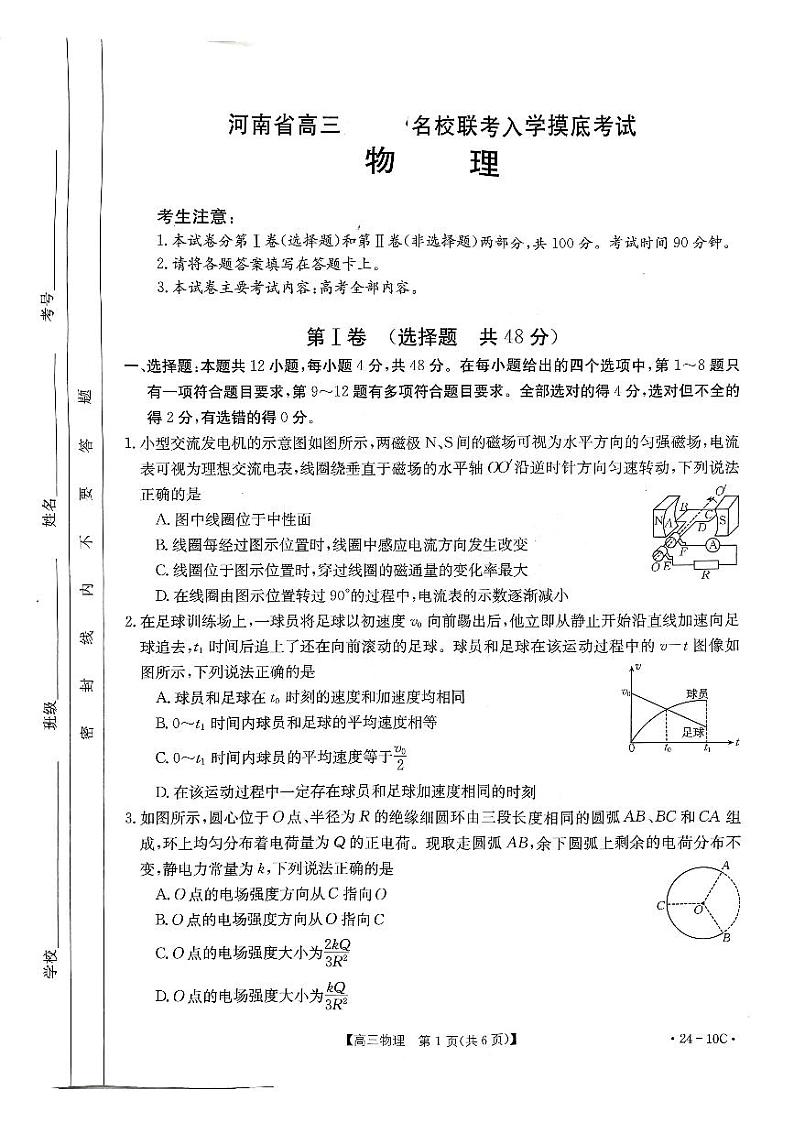 河南省名校联考2024届高三上学期入学摸底考试 物理第1页