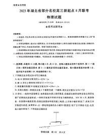 湖北省部分名校2023-2024学年高三上学期新起点8月联考 物理