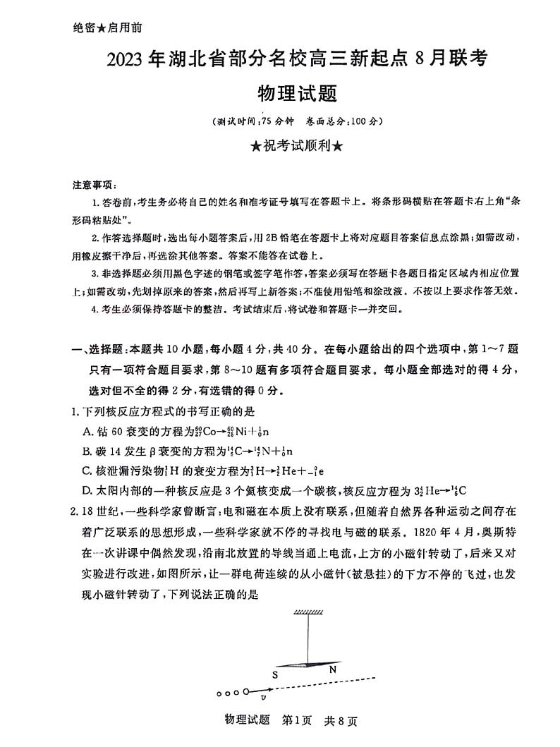 湖北省部分名校2023-2024学年高三上学期新起点8月联考 物理第1页