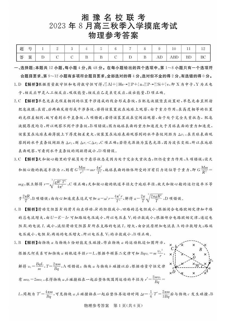 2024届湖南省湘豫名校联考高三上学期8月入学摸底考试物理01