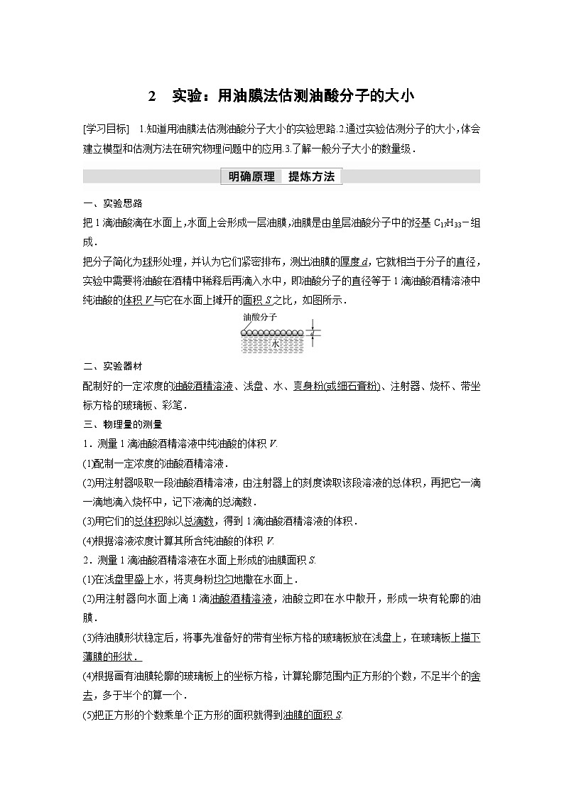 人教版高中物理新教材同步讲义选修第三册 第1章　2　实验：用油膜法估测油酸分子的大小（含解析）第1页
