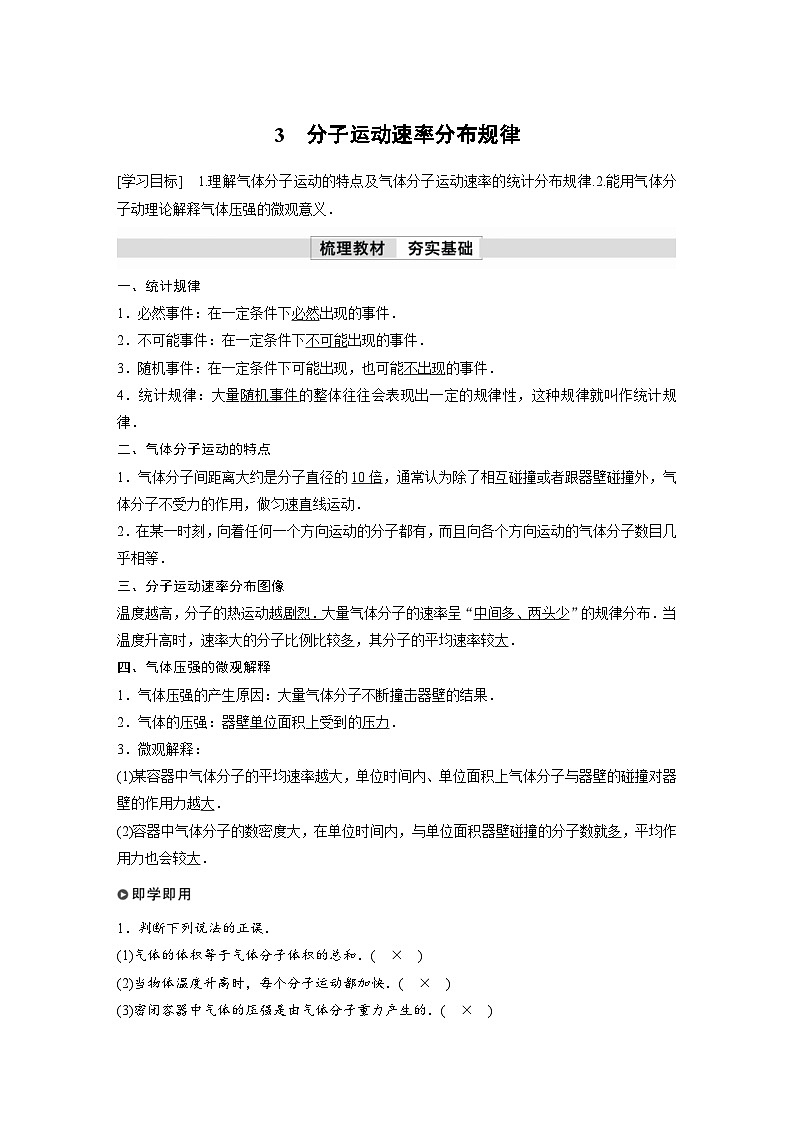 人教版高中物理新教材同步讲义选修第三册 第1章　3　分子运动速率分布规律（含解析）第1页