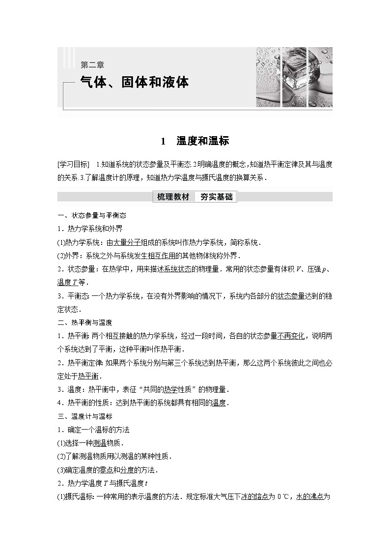 人教版高中物理新教材同步讲义选修第三册 第2章　1　温度和温标（含解析）01