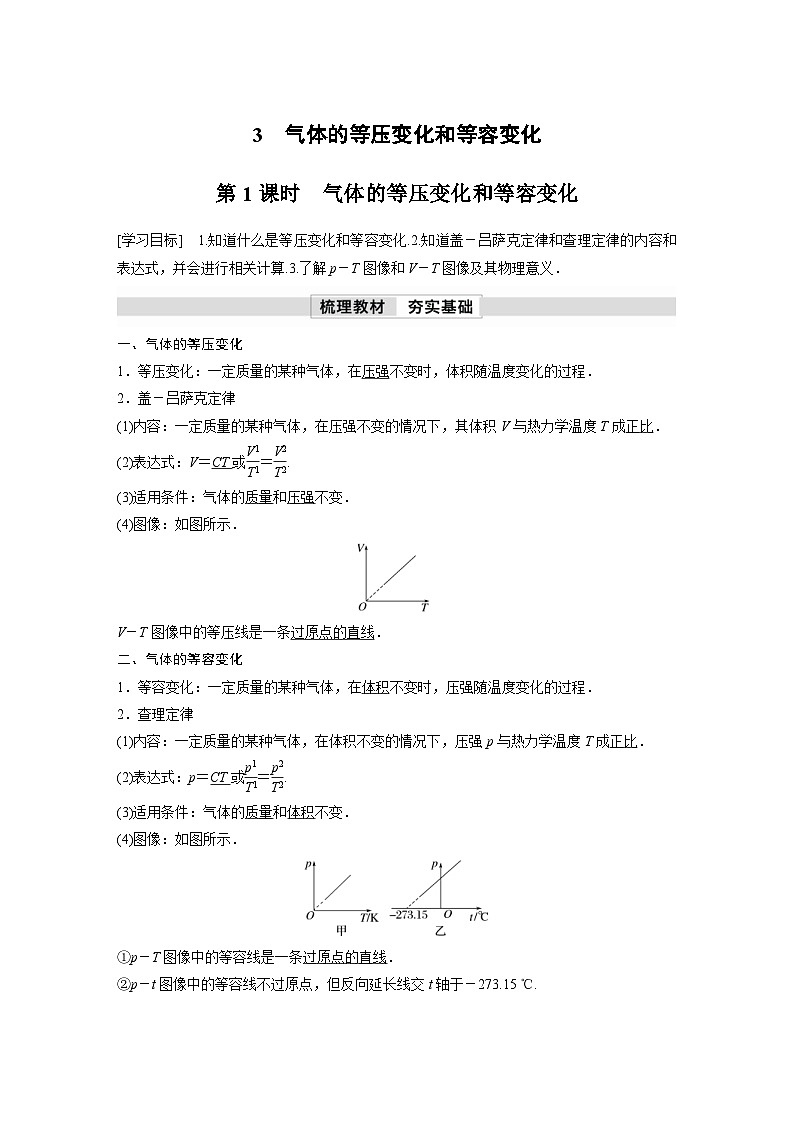 人教版高中物理新教材同步讲义选修第三册 第2章　3　第1课时　气体的等压变化和等容变化（含解析）01