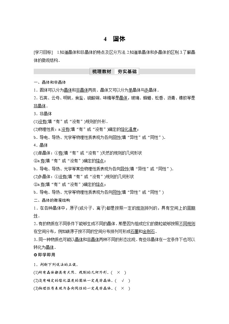 人教版高中物理新教材同步讲义选修第三册 第2章　4　固体（含解析）01