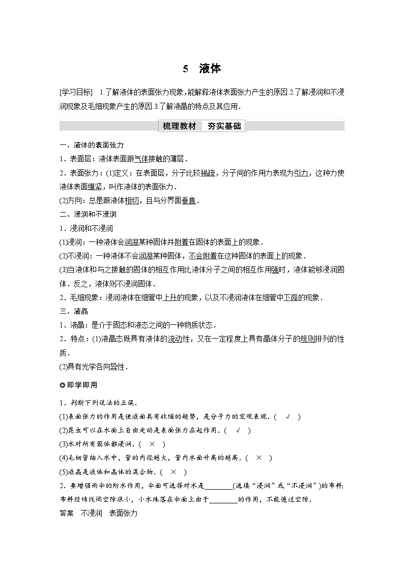 人教版高中物理新教材同步讲义选修第三册 第2章　5　液体（含解析）第1页