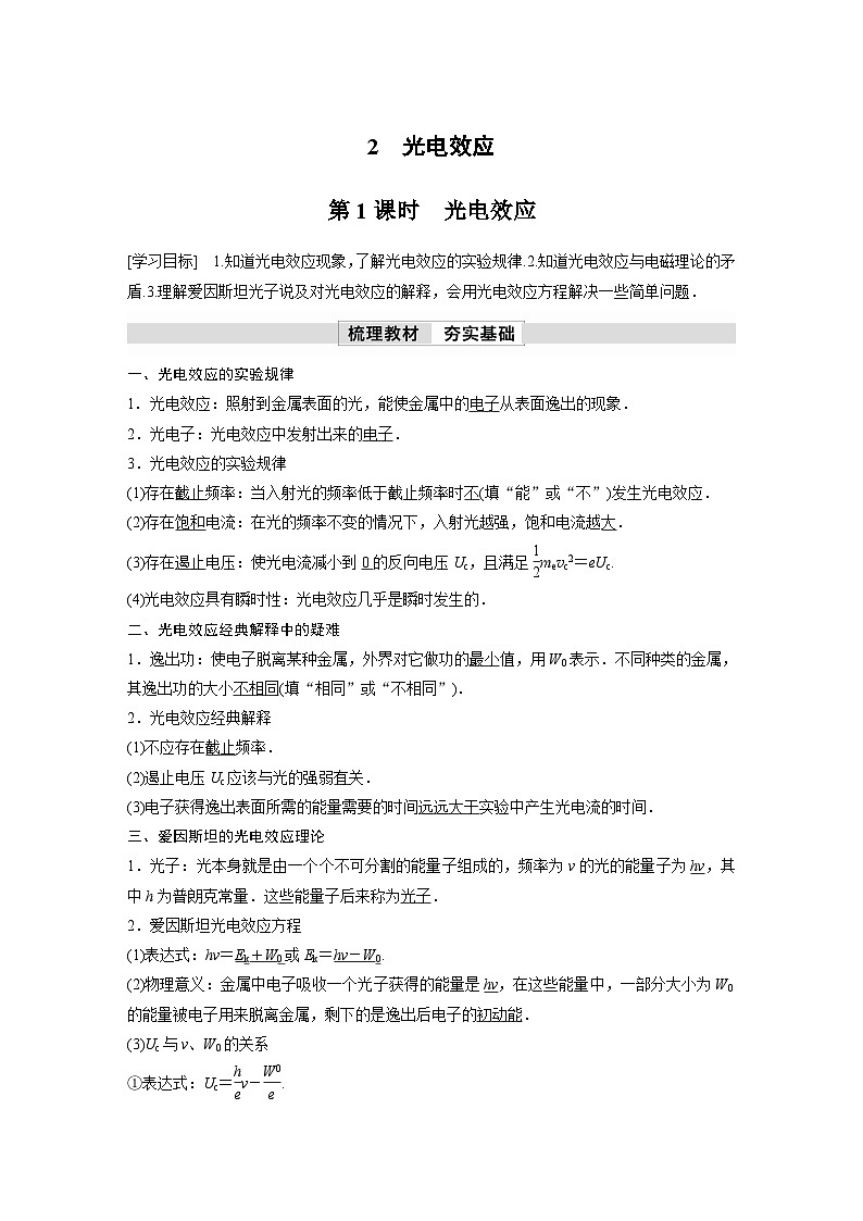 人教版高中物理新教材同步讲义选修第三册 第4章　2　第1课时　光电效应（含解析）01