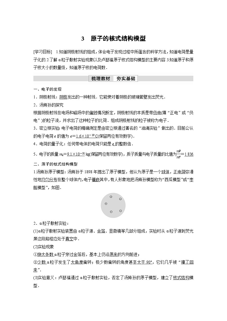 人教版高中物理新教材同步讲义选修第三册 第4章　3　原子的核式结构模型（含解析）01