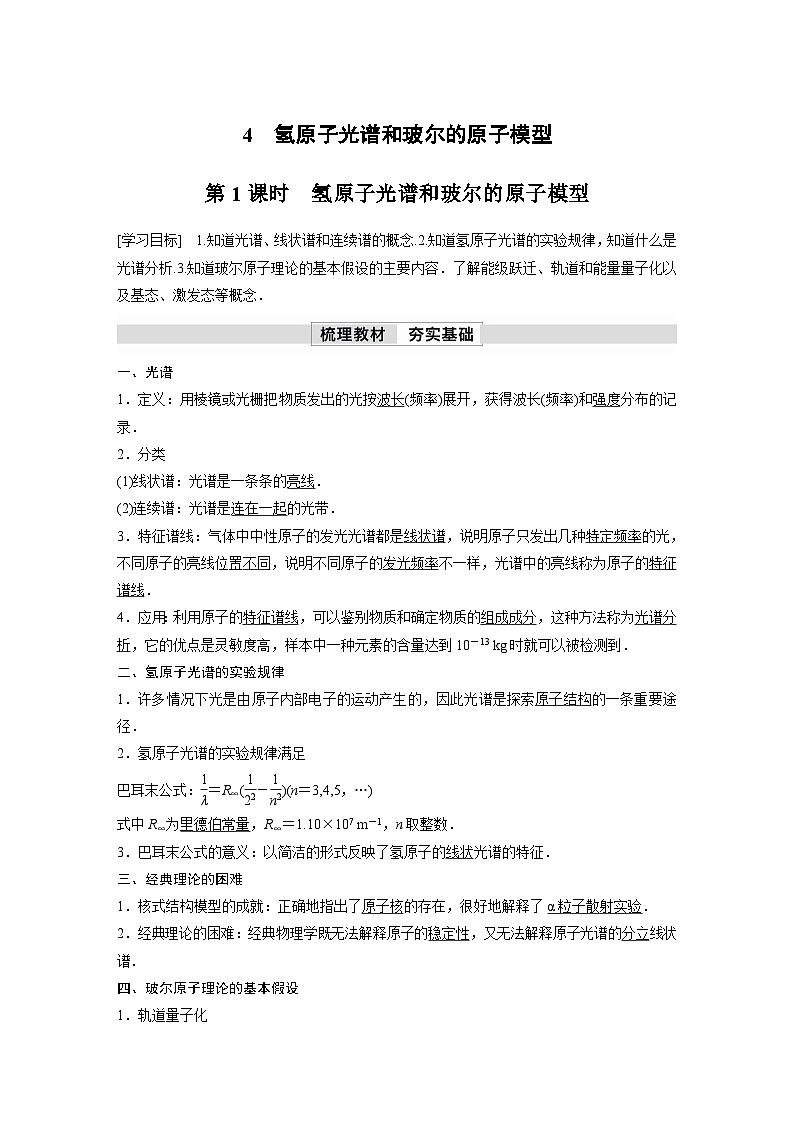 人教版高中物理新教材同步讲义选修第三册 第4章　4　第1课时　氢原子光谱和玻尔的原子模型（含解析）第1页
